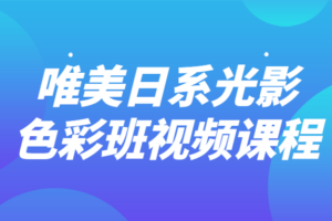 唯美日系光影色彩班视频课程