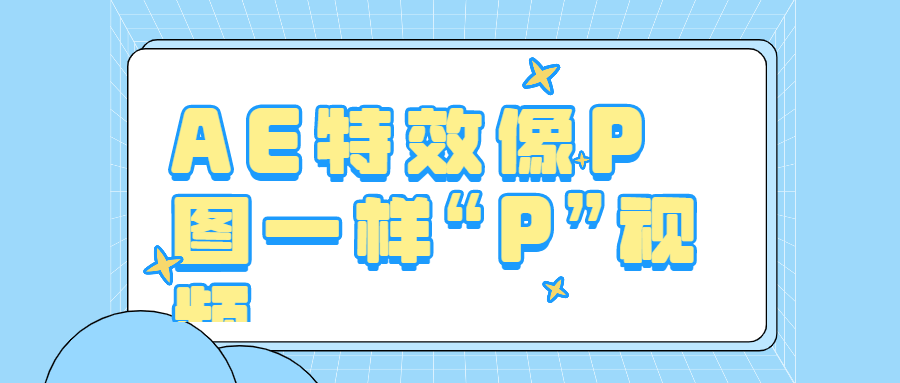 AE特效像P图一样“P”视频-1