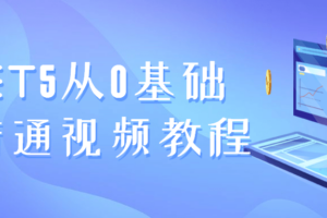 .NET5从0基础到精通视频教程