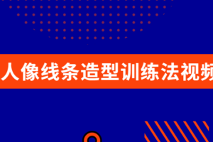 写实人像线条造型训练法视频教程