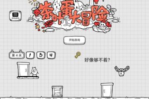 安卓闯关冒险游戏 茶叶蛋大冒险