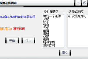 随机选择软件v1.1 解决你的选择困难症