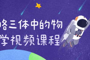 领略三体中的物理学视频课程