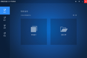 傲梅轻松备份 v6.9.0 技术师增强版