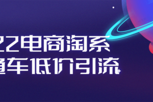 2022电商淘系直通车低价引流