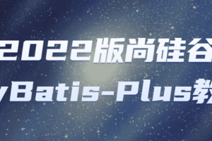 2022版尚硅谷MyBatis-Plus教程