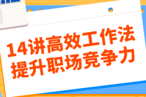 14讲高效工作法提升职场竞争力