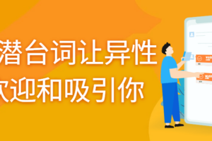 聊天潜台词让异性更欢迎和吸引你