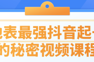地表最强抖音起号的秘密视频课程