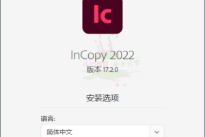 Adobe InCopy 2022 v17.2.0.020特别版
