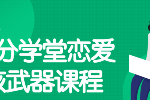 七分学堂恋爱核武器2.0课程