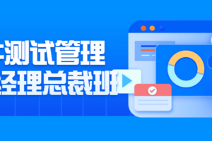 软件测试管理组长经理总裁班