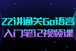 22讲通关Go语言入门笔记视频课