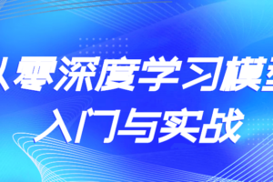 从零深度学习模型入门与实战