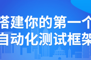 搭建你的第一个自动化测试框架