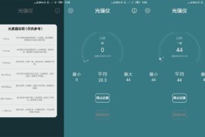 安卓光强仪 v3.1.0 绿色版
