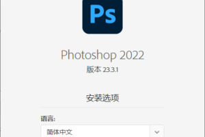 Photoshop 2022 23.3.1完整版