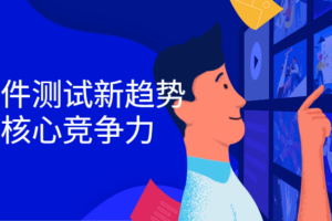 掌握软件测试新趋势，提高核心竞争力