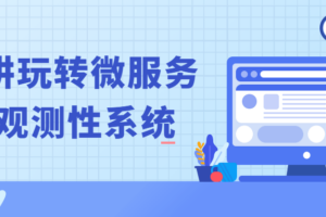 20讲玩转微服务可观测性系统