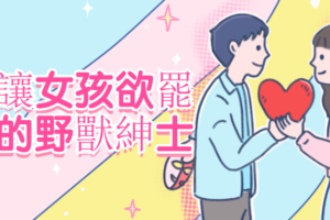 成為讓女孩欲罷不能的野獸紳士 教你如何谈恋爱
