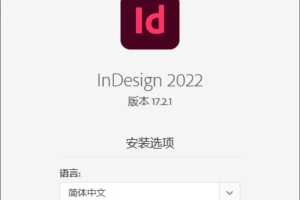 Adobe InDesign 2022特别版