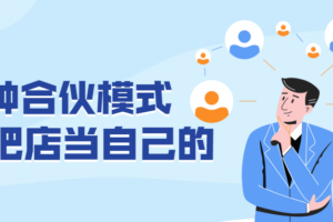 5种合伙模式 让员工把店当自己的