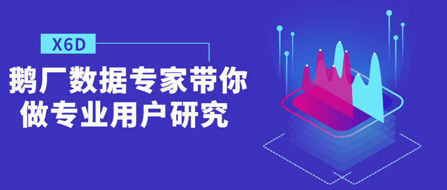 鹅厂数据专家带你做专业用户研究-1