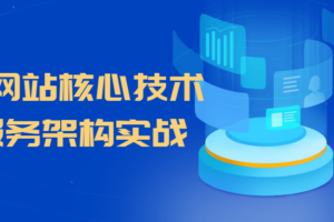 大型网站核心技术微服务架构实战
