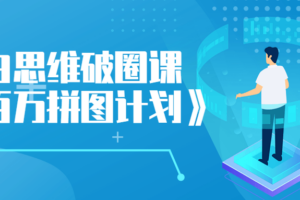 小白思维破圈课《百万拼图计划》互联网思维