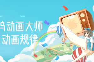 好莱坞动画大师教你动画规律