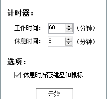 久坐提醒小工具reminder v1.2.0