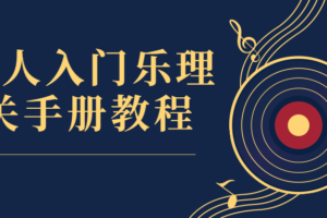音乐人入门乐理通关手册教程
