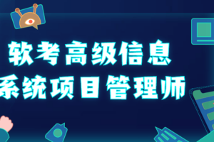 软考高级信息系统项目管理师