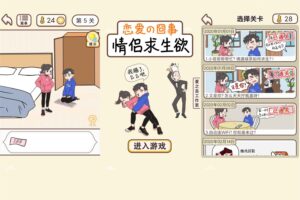 安卓解谜闯关游戏 情侣求生欲