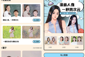 安卓漫画脸AI相机 v1.30 高级版