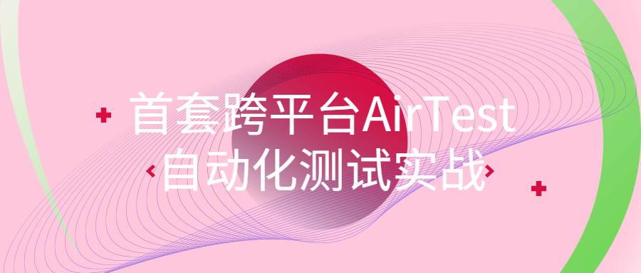 首套跨平台AirTest自动化测试实战-1
