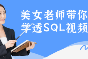 美女老师带你一次学透SQL视频课程