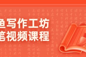 北鱼写作工坊文笔视频课程