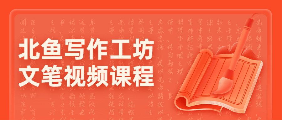 北鱼写作工坊文笔视频课程-1