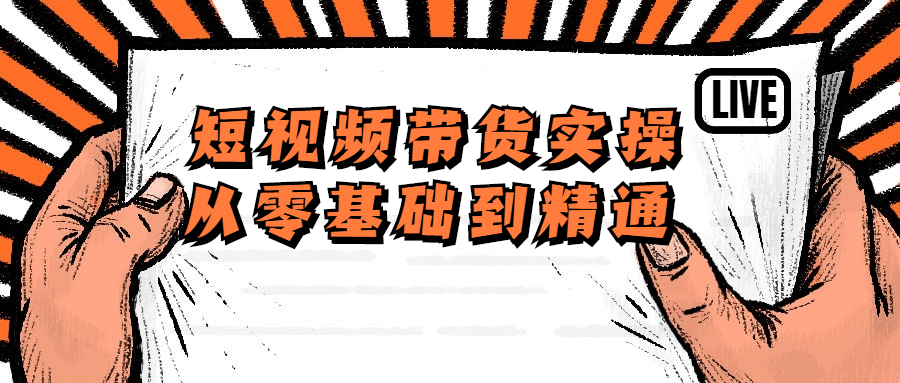 短视频带货实操从零基础到精通-1