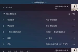 QQ音乐车机版 v1.9.8.22 纯净版