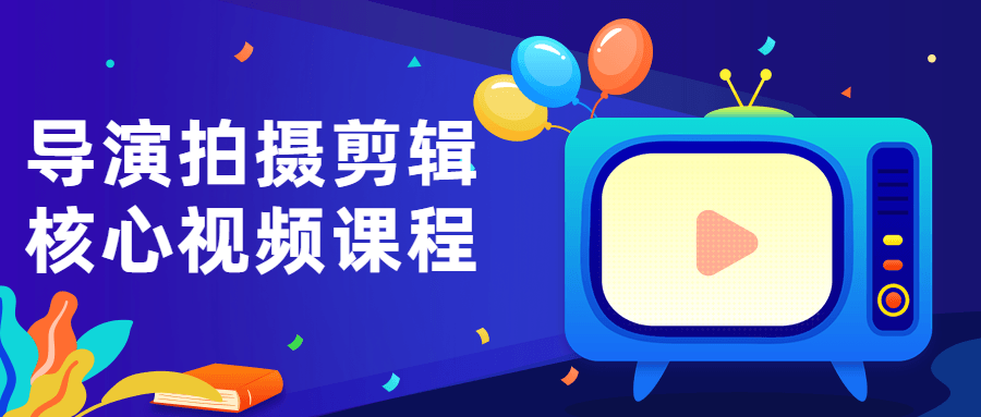 导演拍摄剪辑核心视频课程-1