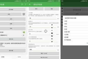 安卓自动点击器 v2.0.12.8.1 绿色版