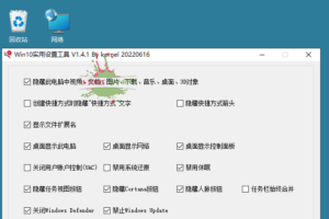 Win10常用功能一键设置工具