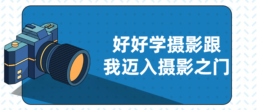 好好学摄影跟我迈入摄影之门-1
