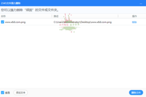 2345强力删除文件工具 v7.5.2 提取版