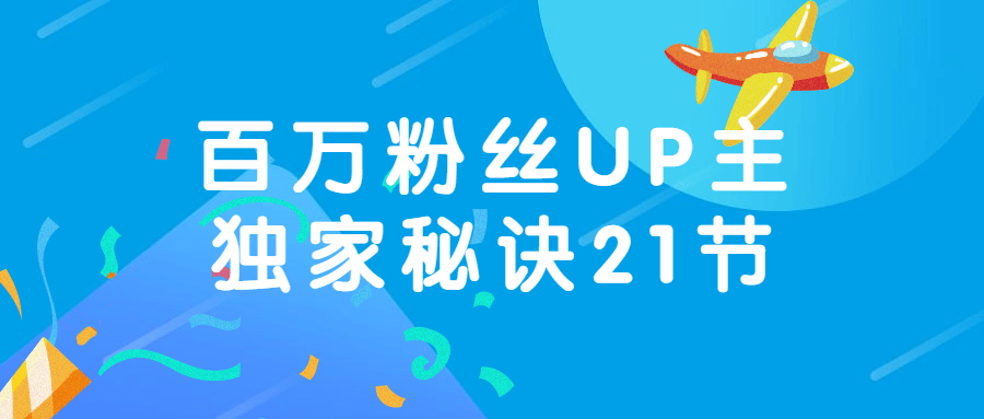 百万粉丝UP主独家秘诀21节-1