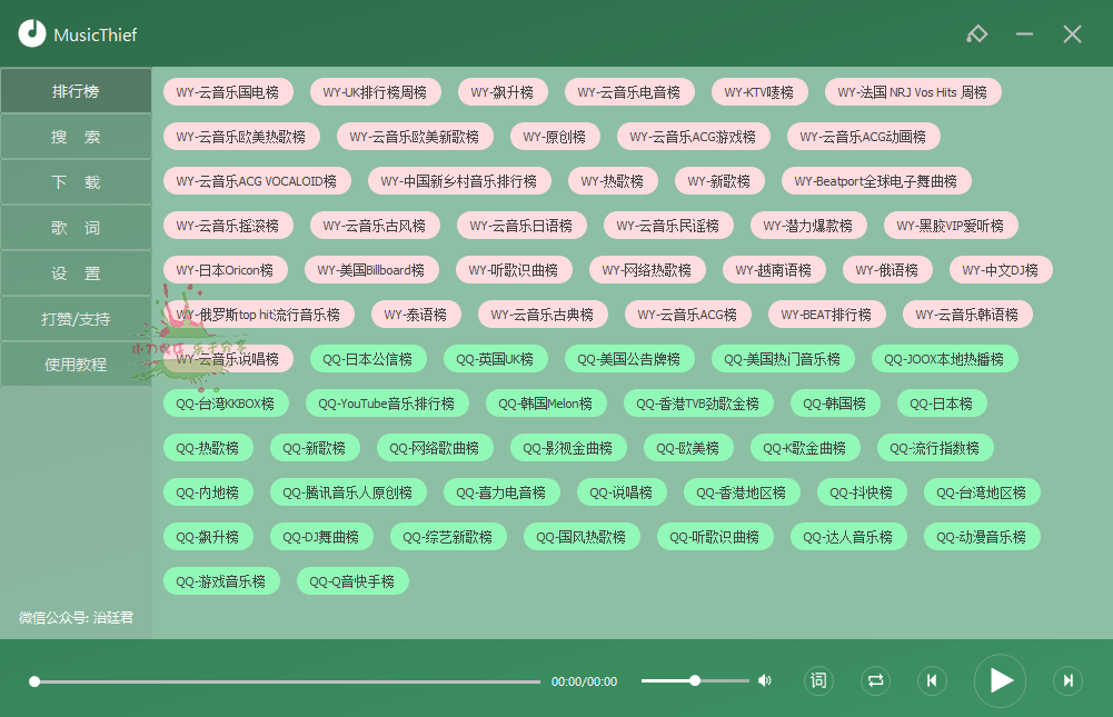 MusicThief v2.1.0.0 付费歌曲下载工具