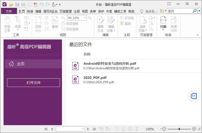 福昕PDF编辑器 v10.1.8 绿色版