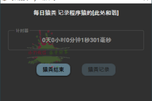 每日猿粪 v1.0 记录你每天的大便情况
